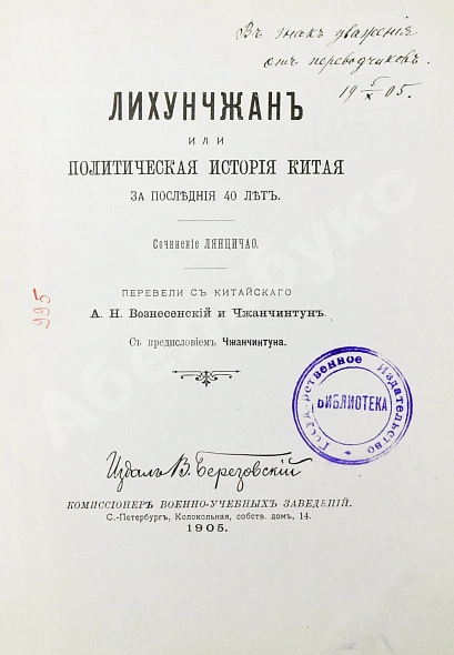 [автографы переводчиков] Лян Ци-чао. Лихунчжан или политическая история Китая за последние 40 лет дополнительное фото 4