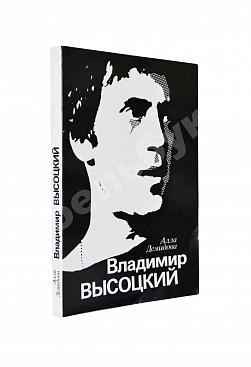Демидова, А.С. [автограф] Владимир Высоцкий, каким знаю и люблю