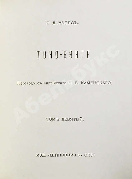 Антикварная книга Уэллс, Г.Д. Собрание сочинений. Первое полное собрание сочинений — , 1909-1911 дополнительное фото 25