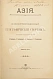 Антикварная книга Азия. Иллюстрированный географический сборник, — ,  дополнительное фото 2