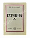 Антикварная книга Керенский, А.Ф. Гатчина. (Из воспоминаний) — Керенский Александр Фёдорович, 1922 дополнительное фото 2