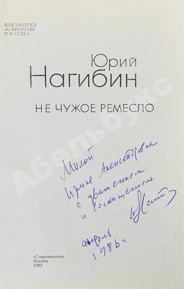 Антикварная книга Нагибин, Ю.М. [автограф] Не чужое ремесло — Нагибин Юрий Маркович, 1983 дополнительное фото 4