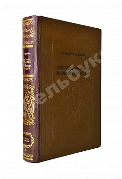 Геннин, В. де. Описание Уральских и Сибирских заводов. 1735