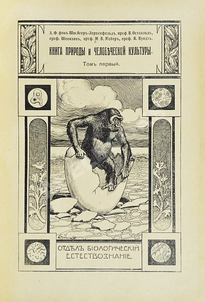Антикварная книга Швейгер-Лерхенфельд, А.Ф. фон. Книга природы и человеческой культуры — ,  дополнительное фото 3