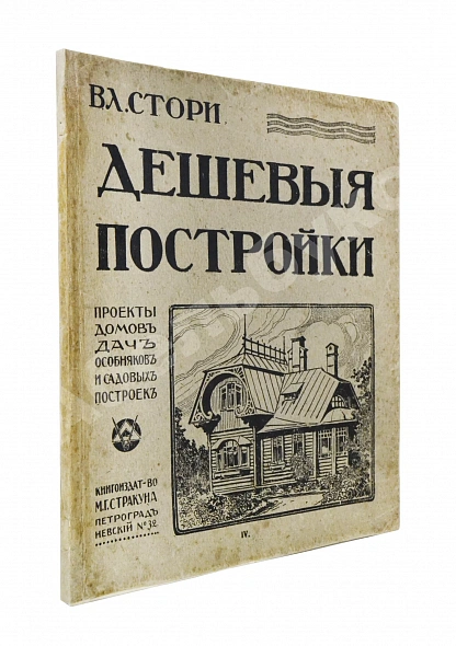 Антикварная книга Стори, Вл. Дешёвые постройки. Проекты домов, дач, особняков и садовых построек — Стори Владимир Готлибович, 1917