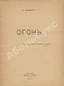 Первое\Прижизненное издание Эренбург, И.Г. Огонь дополнительное фото 2
