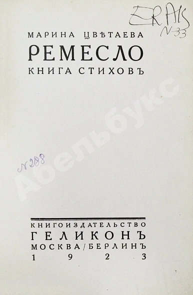 Антикварная книга Цветаева, М.И. Ремесло. Книга стихов — Цветаева Марина Ивановна, 1923 дополнительное фото 4