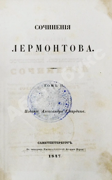 Антикварная книга Лермонтов, М.Ю. Сочинения — , 1847 дополнительное фото 9