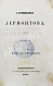 Антикварная книга Лермонтов, М.Ю. Сочинения — , 1847 дополнительное фото 9