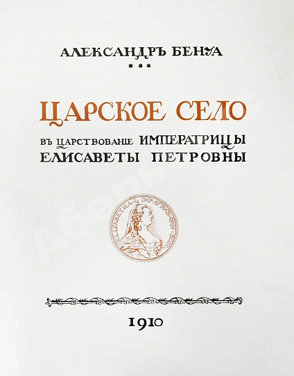 Антикварная книга Бенуа, А.Н. Царское село в царствование императрицы Елизаветы Петровны — Бенуа Александр Николаевич, 1910 дополнительное фото 7