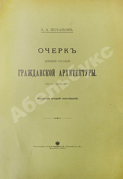 Антикварная книга Потапов, А.А. Очерк древней русской гражданской архитектуры — Потапов Алексей Александрович, 1902-1903 дополнительное фото 8