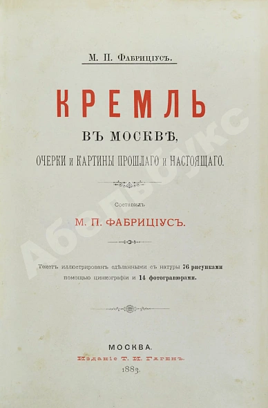 Антикварная книга Фабрициус, М.П. Кремль в Москве, очерки и картины прошлого и настоящего — Фабрициус Михаил Платонович, 1883 дополнительное фото 3