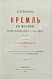 Антикварная книга Фабрициус, М.П. Кремль в Москве, очерки и картины прошлого и настоящего — Фабрициус Михаил Платонович, 1883 дополнительное фото 3