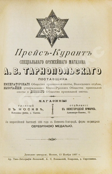 Антикварная книга Энгельгардт, Ан. Полная школа охоты по перу и зверю во всех полосах России — Энгельгардт Ан., 1898 дополнительное фото 18