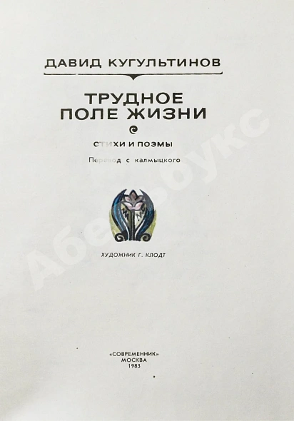 Кугультинов, Д.Н. [автограф] Трудное поле жизни. Стихи и поэмы дополнительное фото 4