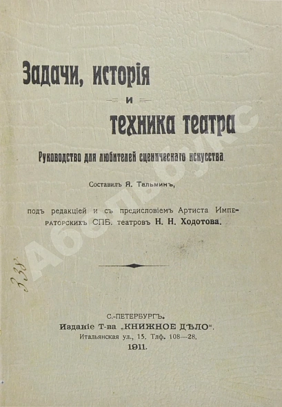 Антикварная книга Тальмин, Я. Задачи, история и техника театра. Руководство для любителей сценического искусства — Тальмин Яков, 1911 дополнительное фото 2