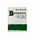 Антикварная книга Лиснянская, И.Л. [стихотворение и автограф Соломону Апту] Виноградный свет — , 1978 дополнительное фото 2