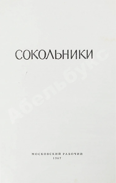 Антикварная книга [стихотворный автограф Геннадия Шпаликова] Сокольники — , 1967 дополнительное фото 4