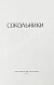 Антикварная книга [стихотворный автограф Геннадия Шпаликова] Сокольники — , 1967 дополнительное фото 4