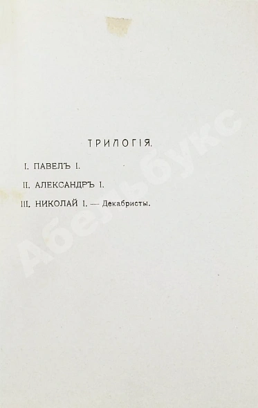 Антикварная книга Мережковский, Д.С. Павел I — , 1908 дополнительное фото 4