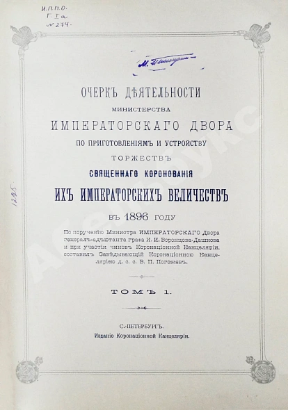 Антикварная книга Погожев, В.П. Очерк деятельности Министерства Императорского Двора по приготовлениям и устройству торжеств Священного коронования их Императорских Величеств в 1896 году — Погожев Владимир Петрович, 1896 дополнительное фото 4