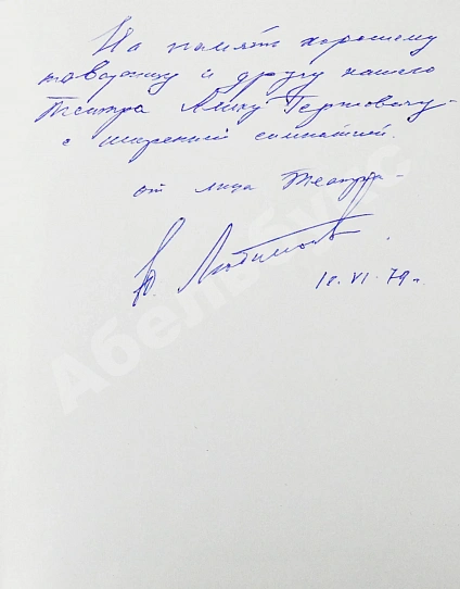 [автограф Юрия Любимова театральному критику] Портреты режиссёров дополнительное фото 7