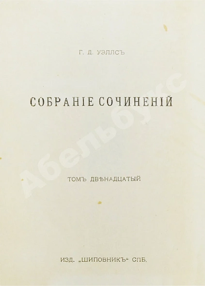 Антикварная книга Уэллс, Г.Д. Собрание сочинений. Первое полное собрание сочинений — , 1909-1911 дополнительное фото 30