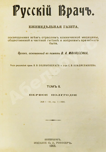 Антикварная книга Русский Врач — , 1903 дополнительное фото 3