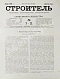 Антикварная книга Строитель. Годовой комплект за 1903 год — Барановский Гавриил Васильевич, 1903 дополнительное фото 4