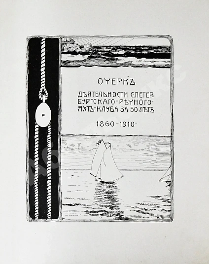 Антикварная книга Императорский Речной Яхт-Клуб. 1860-1910 — , 1910 дополнительное фото 2