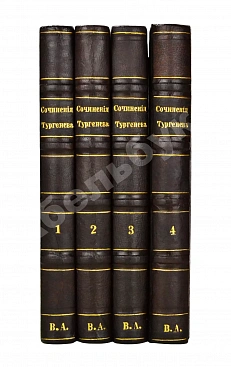 Тургенев, И.С. Сочинения И.С. Тургенева. Первое собрание сочинений писателя