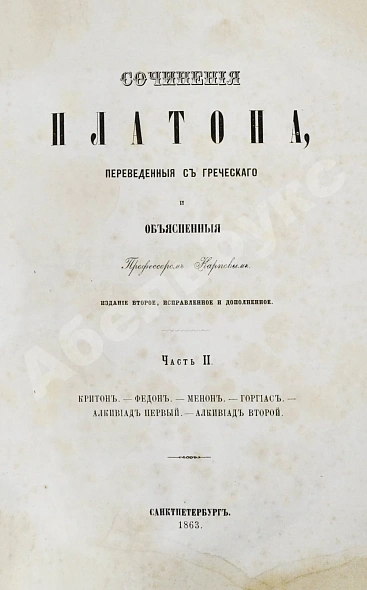 Антикварная книга Сочинения Платона, переведённые с греческого и объяснённые профессором Карповым — , 1863-1879 дополнительное фото 6