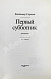 Антикварная книга Сорокин, В.Г. Первый субботник — , 2001 дополнительное фото 3