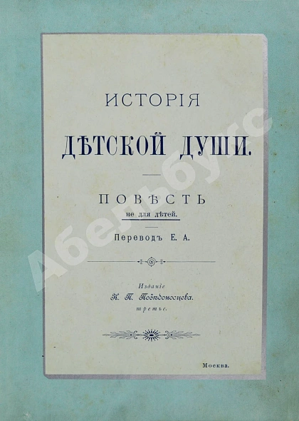 Антикварная книга Корелли, М. История детской души. Повесть не для детей — Корелли Мария, 1899 дополнительное фото 2