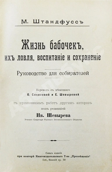 Антикварная книга Штандфусс, М.Р. Жизнь бабочек, их ловля, воспитание и сохранение — , 1901 дополнительное фото 3