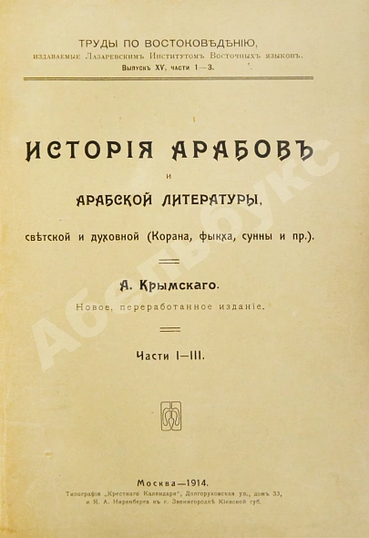 Антикварная книга Крымский, А.Е. История арабов и арабской литературы, светской и духовной (Корана, фыкха, сунны и пр.) — Крымский Агафангел Ефимович, 1911-1913 дополнительное фото 2