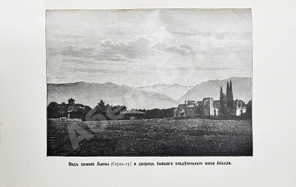 Антикварная книга Кавелин, Л.А. [архимандрит Леонид] Абхазия и в ней Ново-Афонский Симоно-Кананитский монастырь — Кавелин Лев Александрович, 1885 дополнительное фото 3