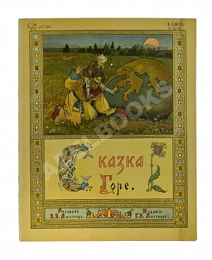 Сказка Горе