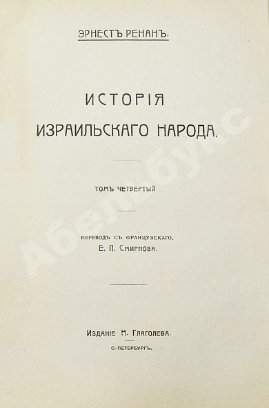 Антикварная книга Ренан, Э. История израильского народа — , 1907-1911 дополнительное фото 15