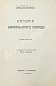 Антикварная книга Ренан, Э. История израильского народа — , 1907-1911 дополнительное фото 15