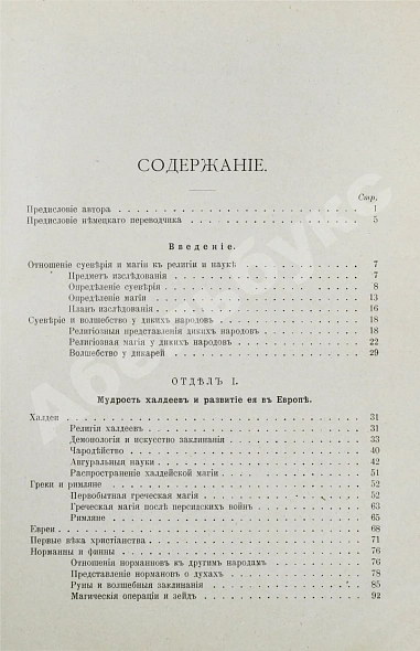 Антикварная книга Леманн, А. Иллюстрированная история суеверий и волшебства от древности до наших дней — , 1900 дополнительное фото 7