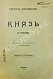 Антикварная книга Макиавелли, Н. Князь (II principe) — Макиавелли Никколо, 1910 дополнительное фото 4