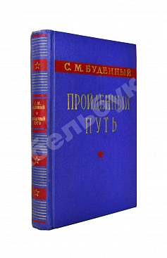 Будённый, С.М. [автограф] Пройденный путь