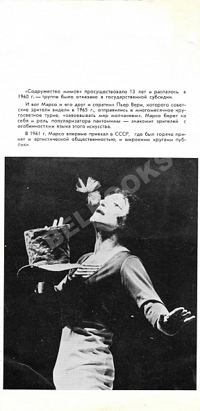 Марсель Марсо [автограф] дополнительное фото 4