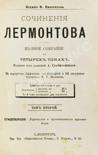 Антикварная книга Лермонтов, М.Ю. Сочинения Лермонтова. Полное собрание в четырёх томах — , 1891 дополнительное фото 5