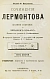 Антикварная книга Лермонтов, М.Ю. Сочинения Лермонтова. Полное собрание в четырёх томах — , 1891 дополнительное фото 5
