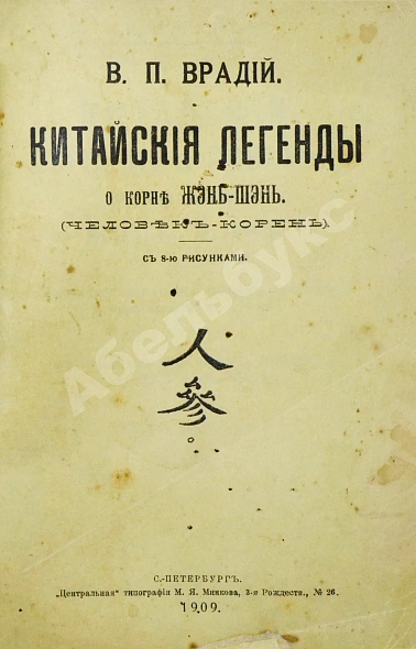 Антикварная книга Врадий, В.П. Китайские легенды и поверья о драгоценном и целебном корне жэнь-шэнь — Врадий Вячеслав Пантелеймонович, 1909 дополнительное фото 3