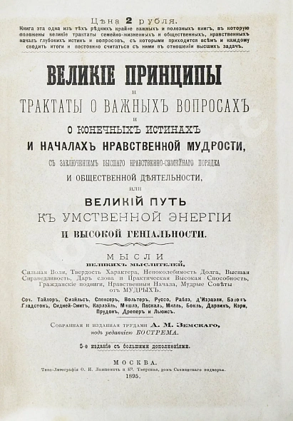 Антикварная книга Великие принципы и трактаты о важных вопросах и о конечных истинах и началах мудрости или Великий путь к уму, энергии и гениальности — , 1895 дополнительное фото 3