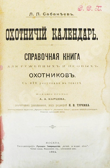 Антикварная книга Сабанеев, Л.П. Охотничий календарь. Справочная книга для ружейных и псовых охотников — Сабанеев Леонид Павлович, 1904 дополнительное фото 3