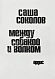 Соколов, А.В. [автограф] Между собакой и волком. Первое издание дополнительное фото 3